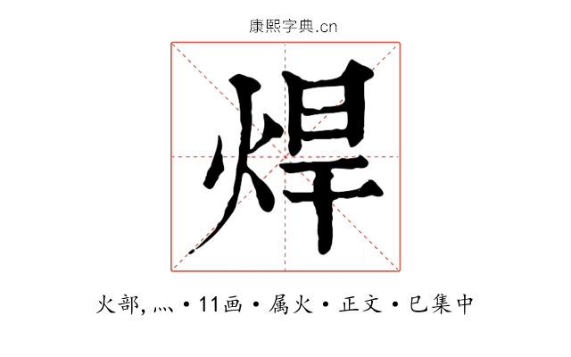 焊