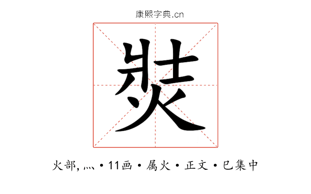 焋