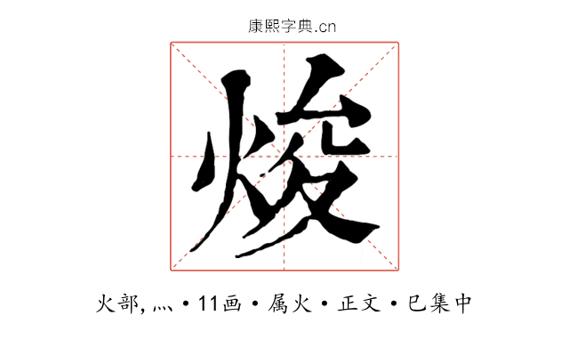 焌