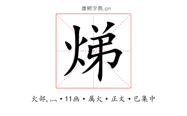 焍