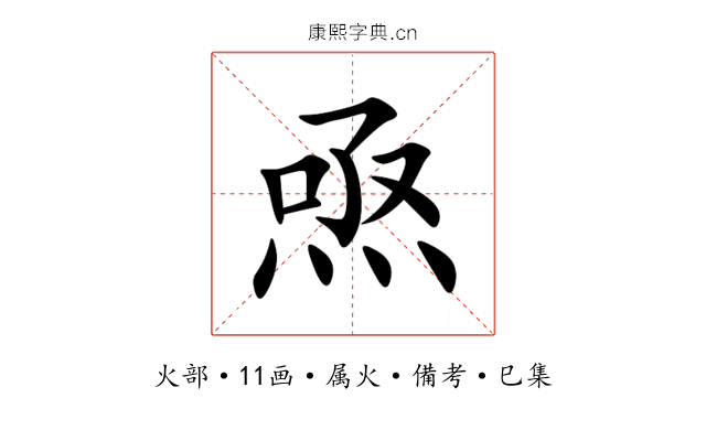 焏