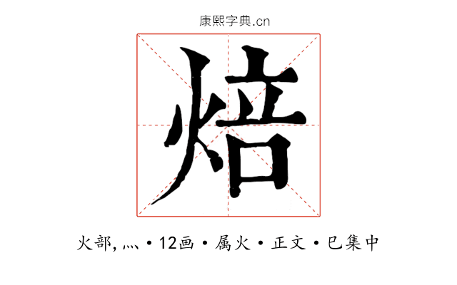 焙