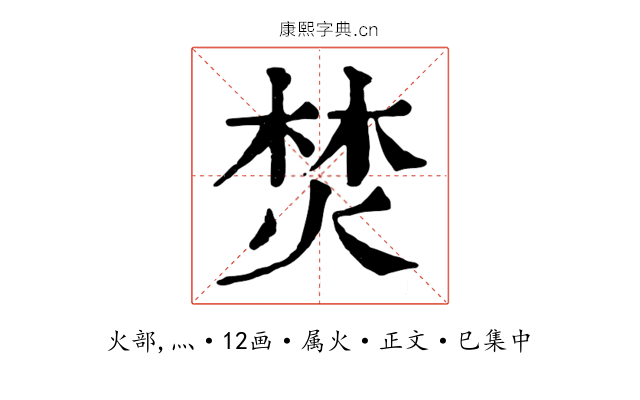 焚