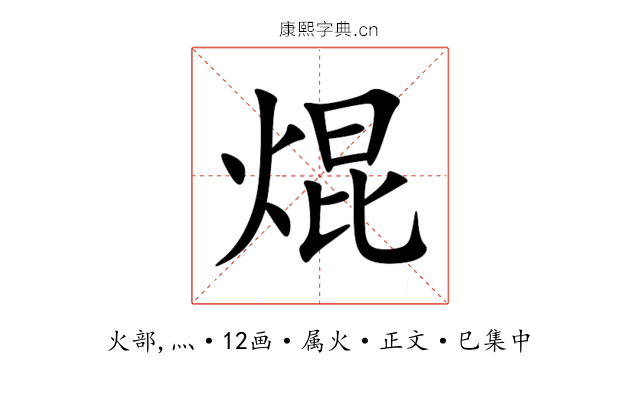 焜