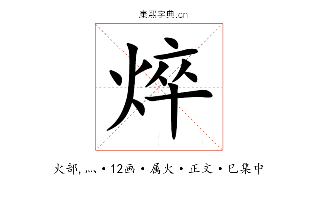 焠