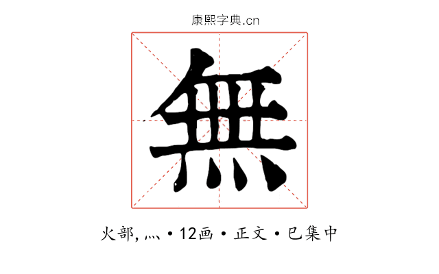 無