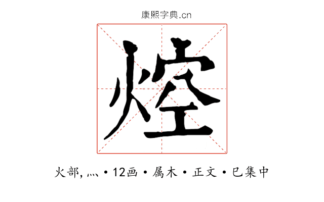 焢