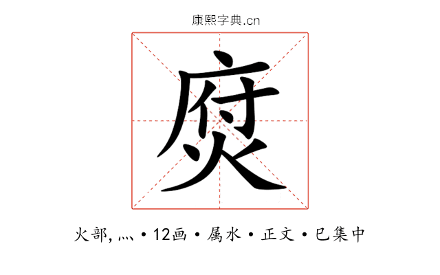焤