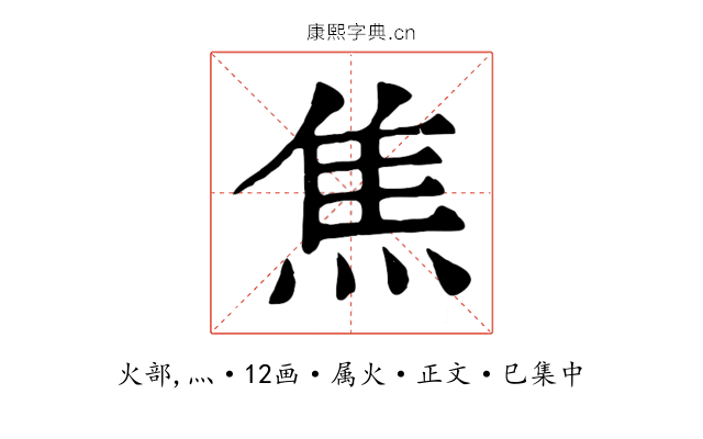 焦