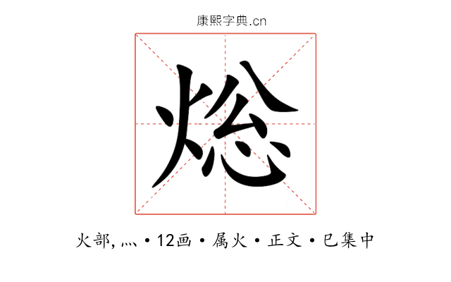 焧