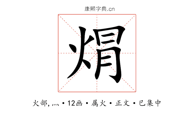 焨