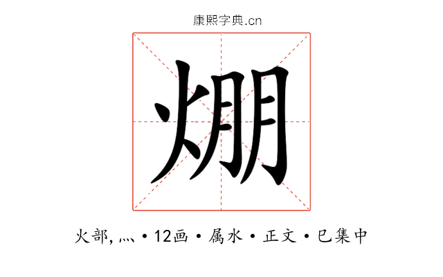 焩