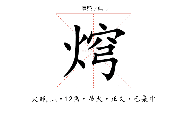 焪