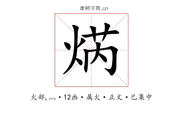 焫