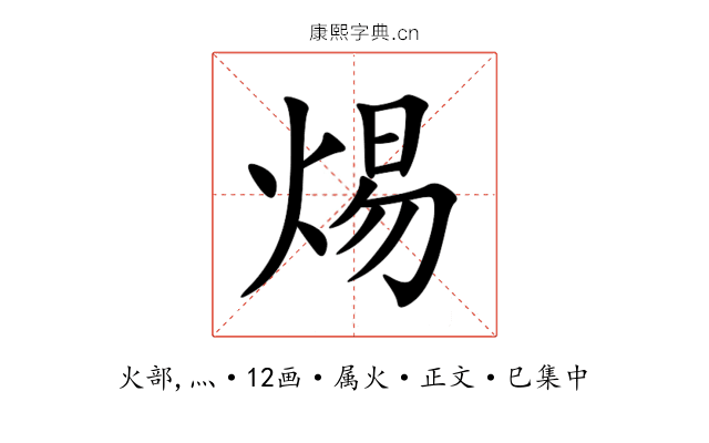 焬