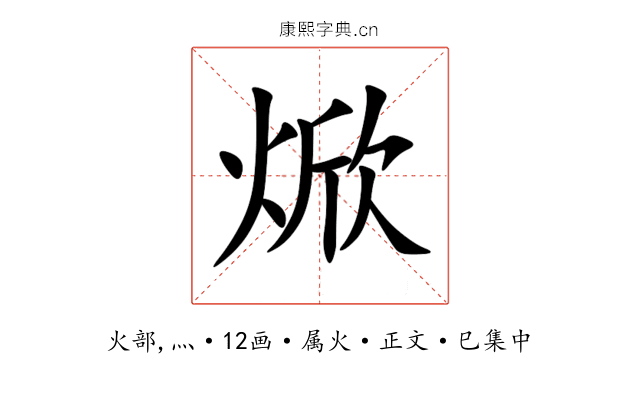 焮