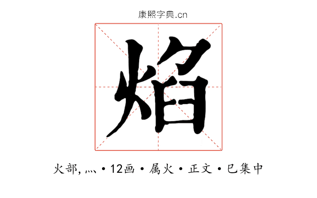 焰