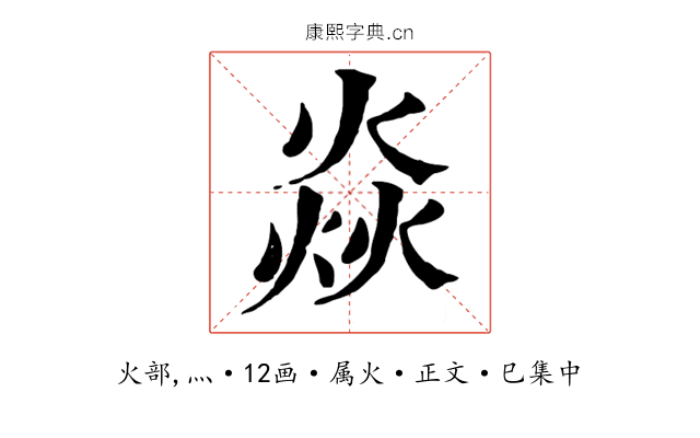 焱