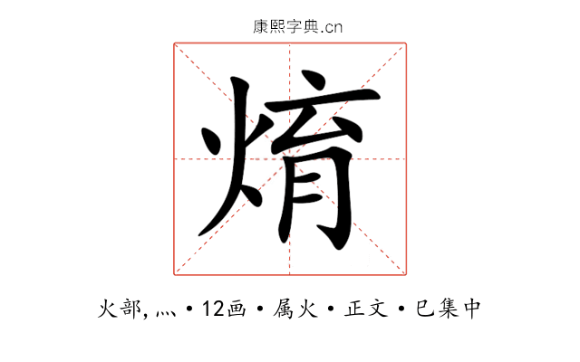 焴