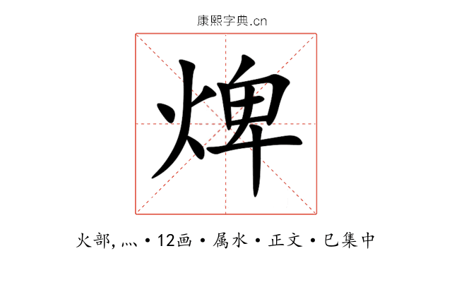 焷