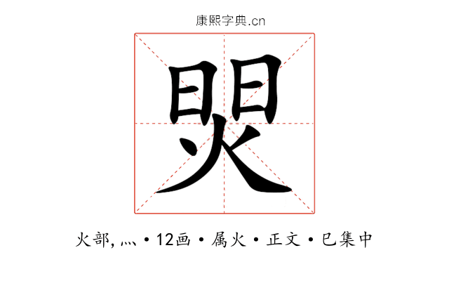 焸