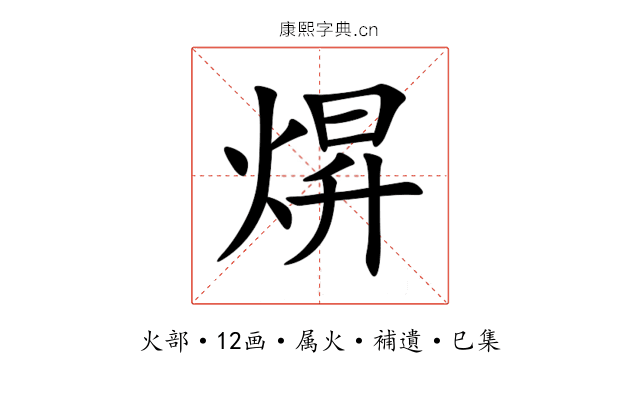 焺