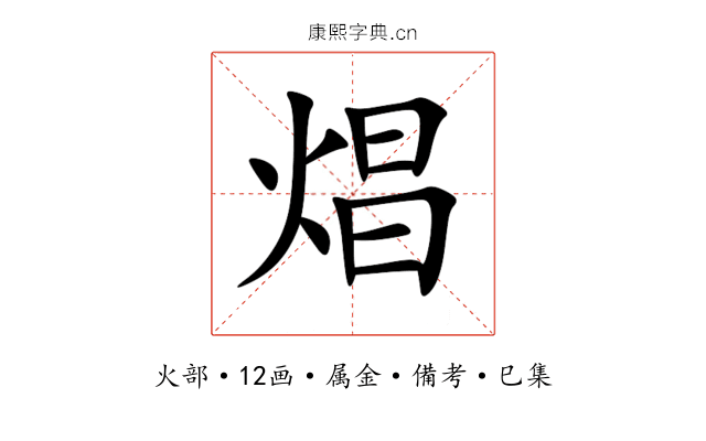 焻