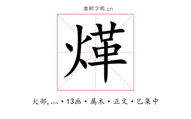 煂