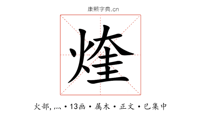 煃