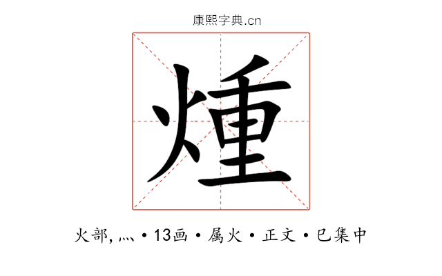 煄