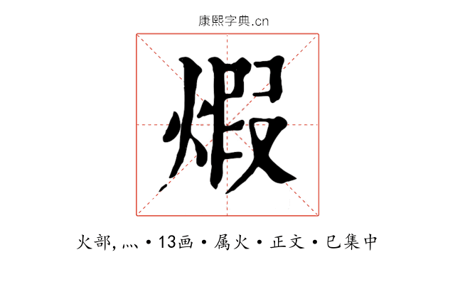 煆