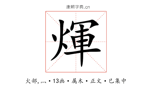 煇