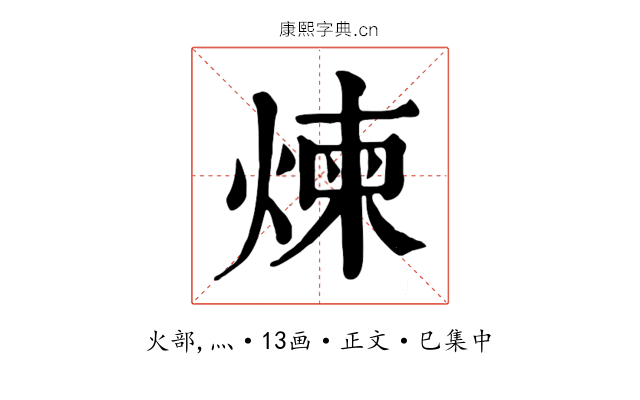 煉