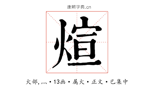 煊