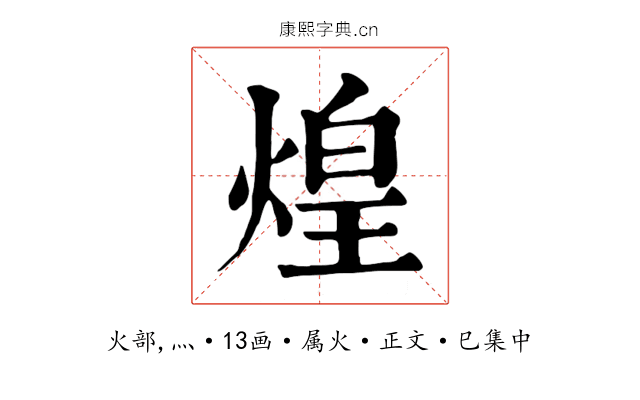 煌