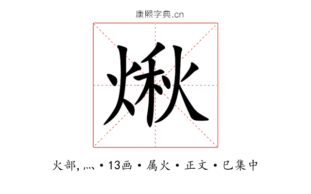 煍