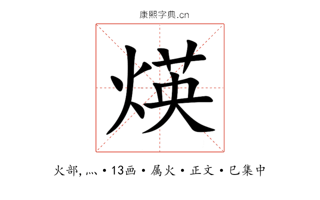 煐
