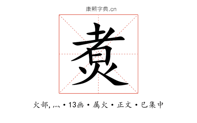 煑