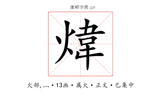 煒