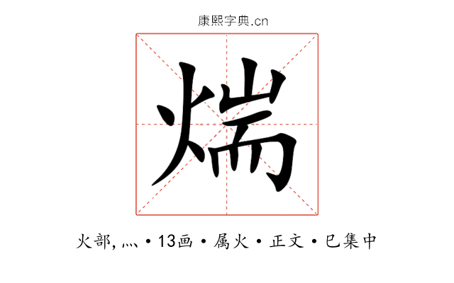 煓