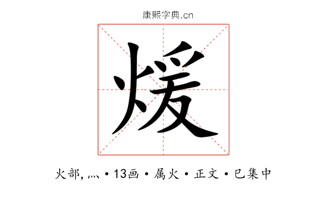 煖