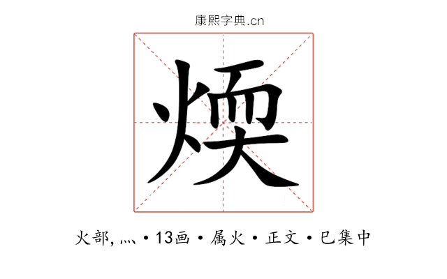 煗