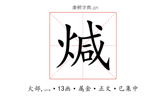 煘