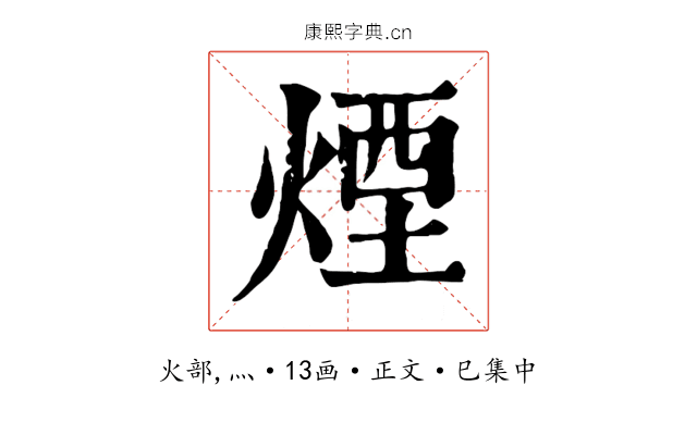 煙