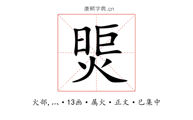 煚