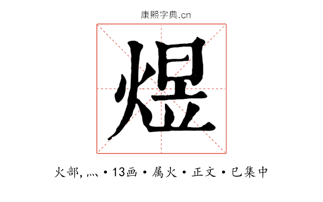 煜