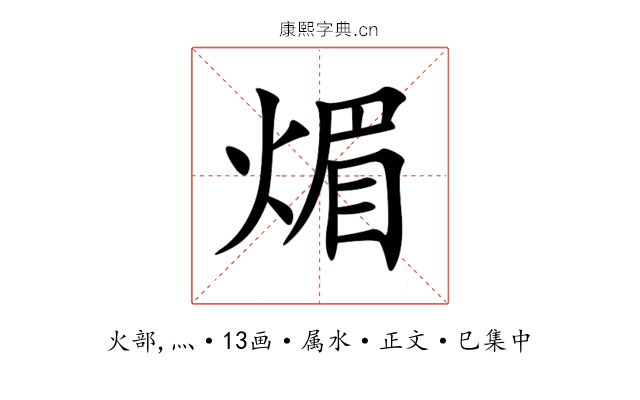 煝