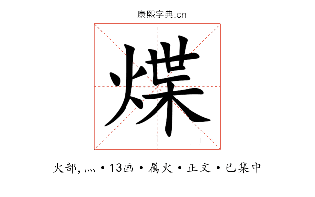 煠