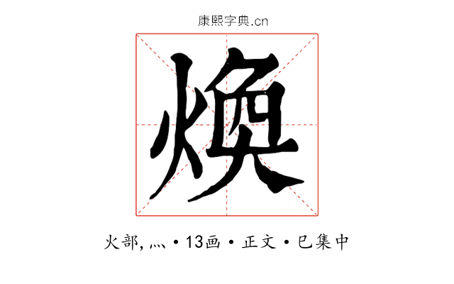 煥