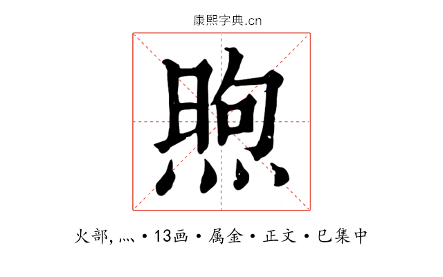 煦